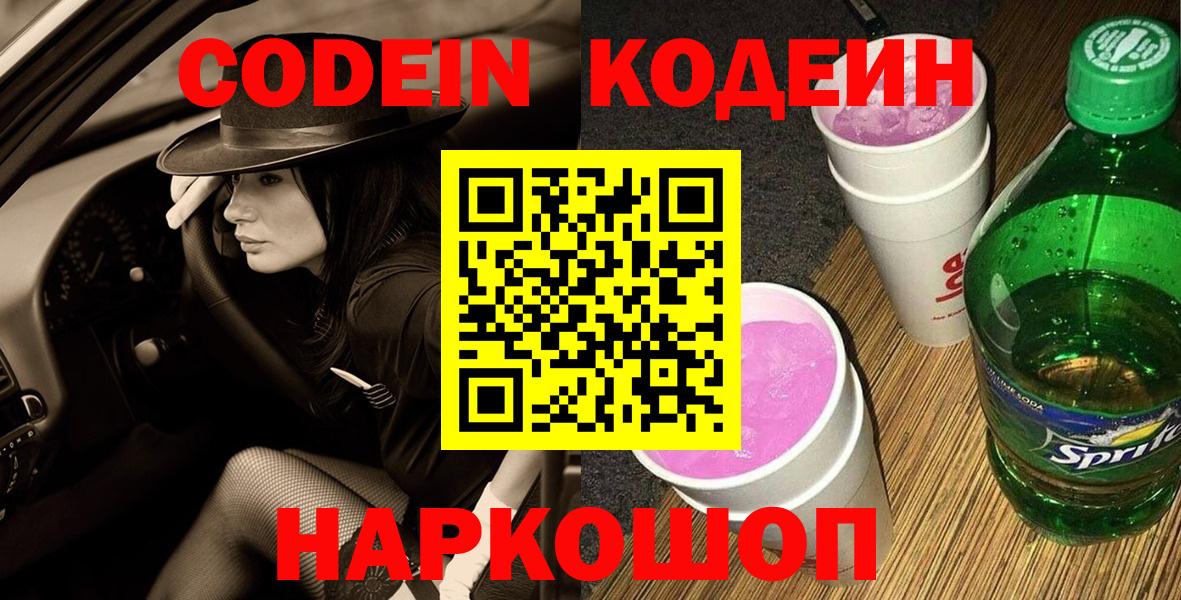 Codein напиток Lean (лин)  Вход с VPN  купить  цена  Рославль 
